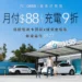 EVOASIS 「月付 88 元」全台超過 91 站充電 9 折,最低每度 5.27 元起 10 EVOASIS 「月付 88 元」全台超過 91 站充電 9 折,最低每度 5.27 元起