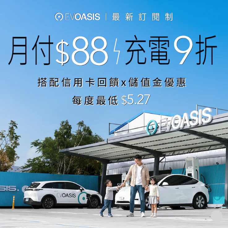 EVOASIS 「月付 88 元」全台超過 91 站充電 9 折,最低每度 5.27 元起 1 EVOASIS 「月付 88 元」全台超過 91 站充電 9 折,最低每度 5.27 元起