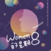 預約一場無重力的星際漫遊 高雄婦女節特展《WOMEN的星期8》 邀請您一同來漫遊 19 預約一場無重力的星際漫遊 高雄婦女節特展《WOMEN的星期8》 邀請您一同來漫遊