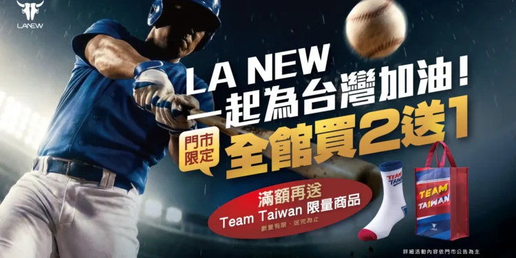 LA NEW推出「挺台應援雙重優惠」活動 買二送一再送Team Taiwan限量好禮 1 IMG 3135