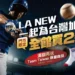 LA NEW推出「挺台應援雙重優惠」活動 買二送一再送Team Taiwan限量好禮 11 LA NEW推出「挺台應援雙重優惠」活動 買二送一再送Team Taiwan限量好禮