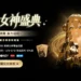 CashBack 返多多攜手三大支付與綠界科技,打造全台最強導購「38女神盛典」 11 CashBack 返多多攜手三大支付與綠界科技,打造全台最強導購「38女神盛典」