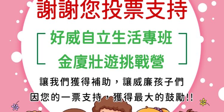 威廉斯氏症協會獲選「指定捐贈單位」 16th 金廈壯遊挑戰營獲得補助 1 IMG 4169