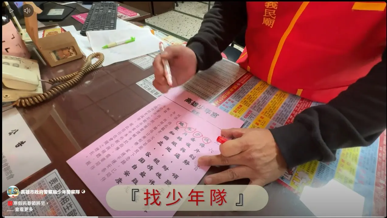 神明有指示,孩子出狀況趕快聯繫高市少年隊;馬年出籤詩、最強護身符? 1 神明有指示,孩子出狀況趕快聯繫高市少年隊;馬年出籤詩、最強護身符?