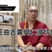 仁波切性騷事件劇情大逆轉　時間、地點、人物⋯等證據揭露疑似遭惡意誣陷