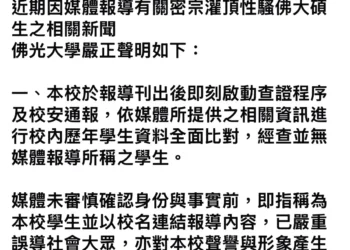 查無此人！佛光大學嚴正澄清；仁波切灌頂性騷報導失實，將保留法律追訴權