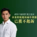 七年前錯誤被翻出 林浤澤涉「詐領理賠」舊案,完成緩起訴後;民眾會再給一次參政機會嗎? 12 七年前錯誤被翻出 林浤澤涉「詐領理賠」舊案,完成緩起訴後;民眾會再給一次參政機會嗎?