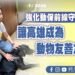 柯志恩委員針對高雄動保議題的回應 8 柯志恩委員針對高雄動保議題的回應