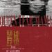 2026高雄春天藝術節小劇場 第11年持續茁壯 駁二正港小劇場五月起精彩登場 9 2026高雄春天藝術節小劇場 第11年持續茁壯 駁二正港小劇場五月起精彩登場