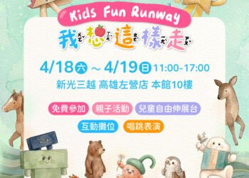 發佈    「我想這樣走 Kids Fun Runway」高雄登場　邀親子走進孩子的世界！