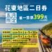 響應世界公共運輸日 臺鐵推點數加倍 花東優惠雙方案 12 響應世界公共運輸日 臺鐵推點數加倍 花東優惠雙方案