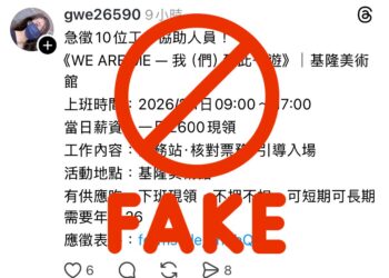 基隆文觀局提醒民眾提高警覺　慎防冒用「2025 當代展」名義徵才詐騙