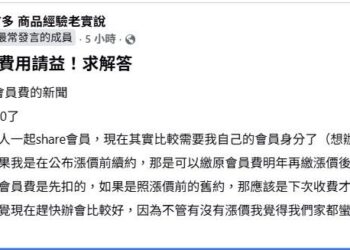 好市多宣布會費調整「比預期少」　會員：4月前續約衝一波