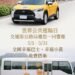 響應世界公共運輸日　公路局推動5月全國幸福巴士免費搭乘