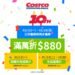 好市多線上購物10週年慶開跑 黑鑽會員搶先享滿萬折880元優惠 12 好市多線上購物10週年慶開跑 黑鑽會員搶先享滿萬折880元優惠