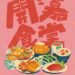 料理、設計與日常共桌 《開嘉食堂》1/10–11 嘉義公園登場 21 IMG 5557 QiA0wO