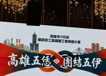 「高雄五恁 團結五伊」 　陳其邁市長表揚79名模範勞工　及35家績優工會