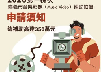 用鏡頭唱一首嘉義的歌！ 市府推 MV 拍攝補助　助你實現影像創作