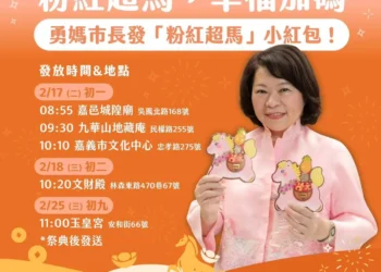 嘉義市「粉紅超馬」小紅包初一、初二定點發放　黃敏惠：幸福好運全「上馬」