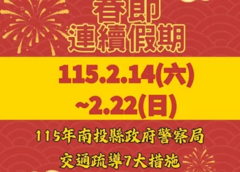 115年春節連假交通疏導措施啟動　竹山警全面部署　確保返鄉出遊一路順暢