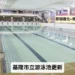 基隆市立游泳池3/1恢復營運!翻新亮相,試營運期間門票全面八折 12 基隆市立游泳池3/1恢復營運!翻新亮相,試營運期間門票全面八折