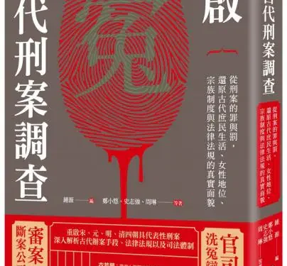 麥田出版新書:重啟古代刑案調查 1 RV1282