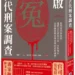 麥田出版新書:重啟古代刑案調查 11 麥田出版新書:重啟古代刑案調查