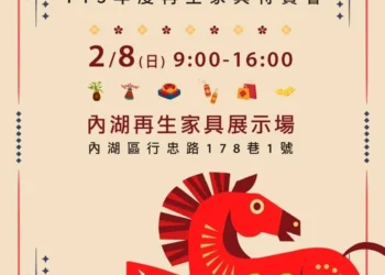 環保又省荷包　內湖再生家具特賣會2/8開搶
