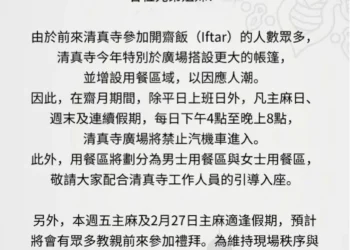 ２０２６（伊曆１４４７年）伊斯蘭Ramadan齋戒月今起開始　台中清真寺推出多項管理辦法以服務眾多來寺教親