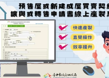 中市首創預售屋買賣契約讓與或轉售線上產製系統　便捷快速超貼心