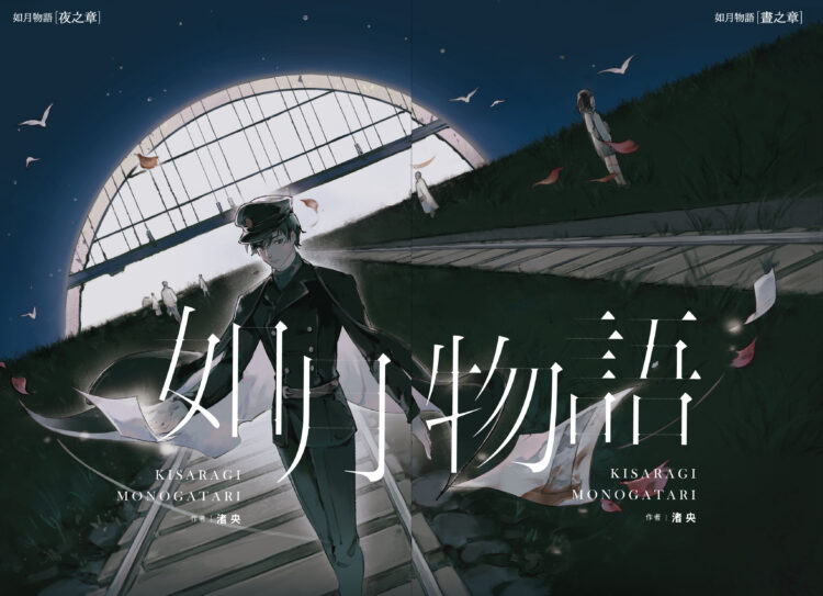 天才作家渚央推出《如月物語》典藏版。（圖：千魚娛樂）