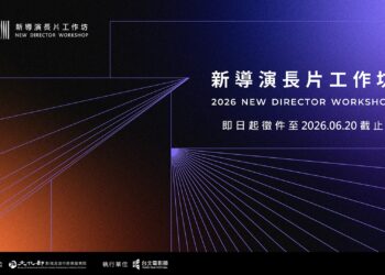 第三屆「新導演長片工作坊」徵件 全方位專業課程助攻新銳長片製作戰力