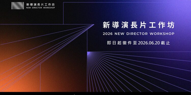 第三屆「新導演長片工作坊」徵件至6月20日！全方位專業課程助攻新銳長片製作戰力 照片提供：台北電影節