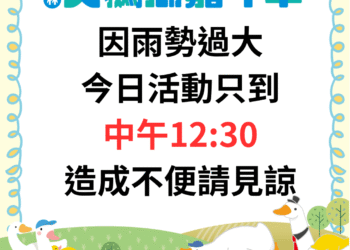雲林天鵝湖嘉年華受天候影響　今日活動提前於中午結束確保安全