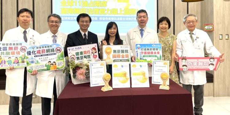 臺南無菸治理實力躍上國際!永康奇美、柳營奇美雙院連霸全球無菸醫院金獎 全球11強占兩席 1 1 1 24