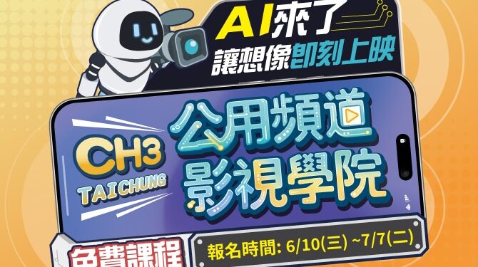 「公用頻道影視學院」免費開課 新聞局長欒治誼:AI助力、讓想像即刻上映 1 1 112