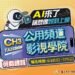 「公用頻道影視學院」免費開課 新聞局長欒治誼:AI助力、讓想像即刻上映 11 「公用頻道影視學院」免費開課 新聞局長欒治誼:AI助力、讓想像即刻上映
