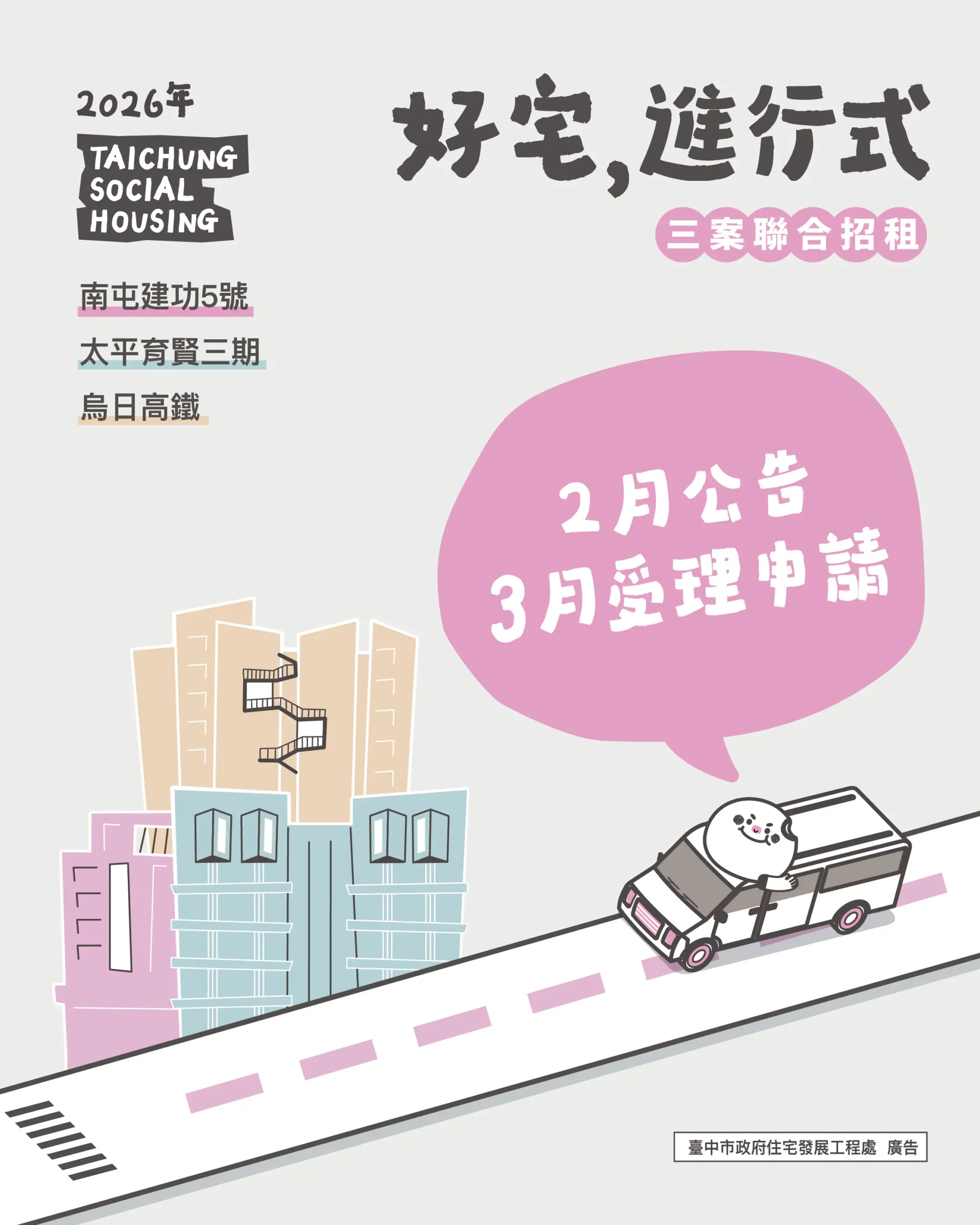 台中三處好宅聯合招租將登場 2月公告、3月開放申請 1 想住台中好宅別錯過! 三處好宅115年上半年聯合招租 3月開放受理申請
