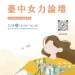 串聯城市女力發聲　中市女力論壇3月6日登場 即日起開放報名