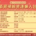 春節不打烊！台中市建設局為遊客提供完整的場館營業資訊