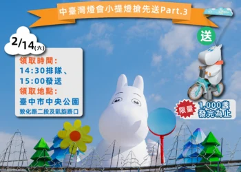姆明一族浪漫齊聚中央公園　情人節就來中台灣燈會