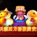 永天小鴨護駕媽祖！民政局幸福祈願村「永天光耀」燈組萌翻中央公園 永天宮加碼抽獎及送錢母、小鴨燈籠