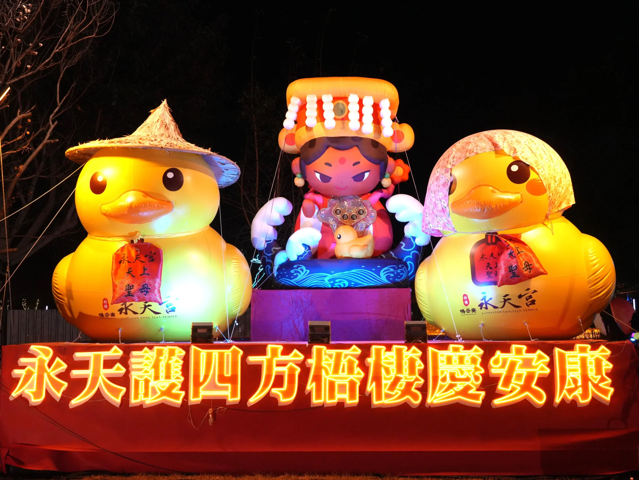 永天小鴨護駕媽祖!民政局幸福祈願村「永天光耀」燈組萌翻中央公園 永天宮加碼抽獎及送錢母、小鴨燈籠 1 永天小鴨護駕媽祖!民政局幸福祈願村「永天光耀」燈組萌翻中央公園 永天宮加碼抽獎及送錢母、小鴨燈籠
