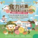 推動地產地消與永續飲食　中市食農教育成果展3/28科博館登場　