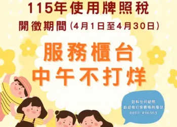 115年牌照稅4月開徵期間　中午服務不打烊