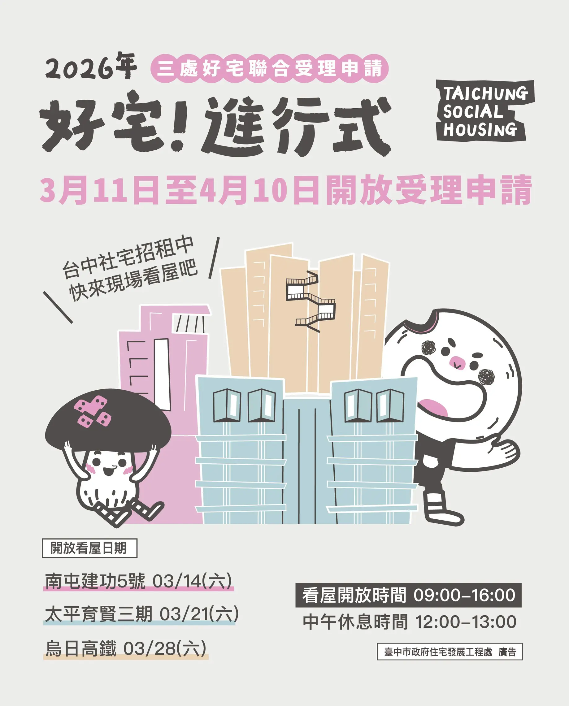 「好宅」聯合招租! 南屯建功5號、太平育賢三期、烏日高鐵好宅 即日起至4/10開放申請 1 1 20 51