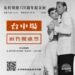 用經典饗宴新世代影迷 2026金馬經典影展預售票6/18正式開賣 11 用經典饗宴新世代影迷 2026金馬經典影展預售票6/18正式開賣