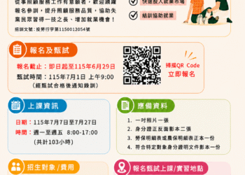 照顧服務員職業訓練專班7月7日開課　歡迎踴躍報名
