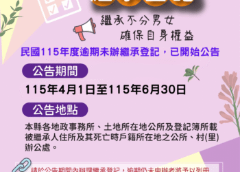 彰化縣逾期未辦繼承土地公告　請繼承人速辦繼承登記