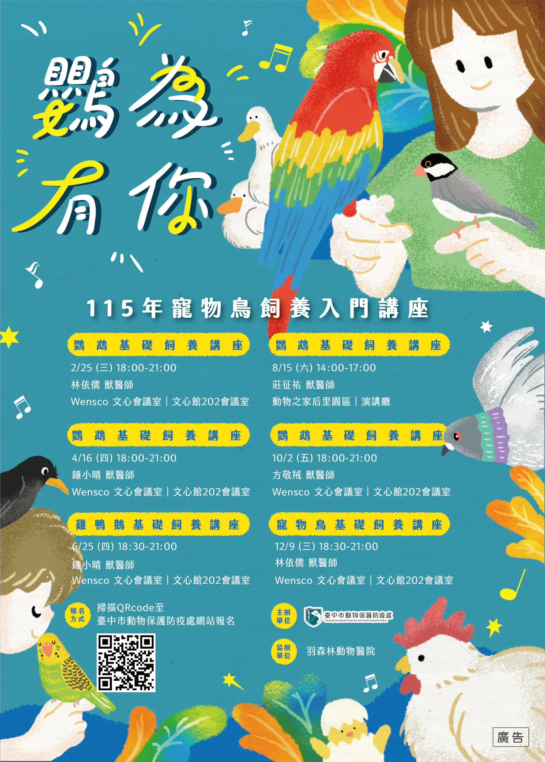 守護特殊寵物健康!115年「鸚為有你-寵物鳥飼養入門講座」及「特別寵你-特殊寵物飼養照護講座」開始報名 1 守護特殊寵物健康!115年「鸚為有你-寵物鳥飼養入門講座」及「特別寵你-特殊寵物飼養照護講座」開始報名